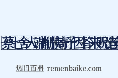 蔡七舍人端削牍寄予因答来贶造句是什么意思的图片